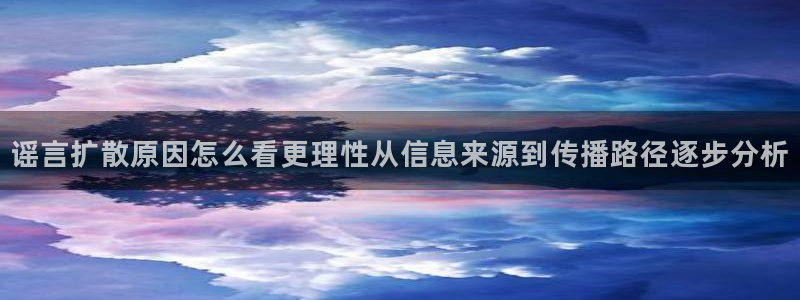 91吃瓜在线导航:谣言扩散原因怎么看更理性从信息来源到传播路径逐步分析