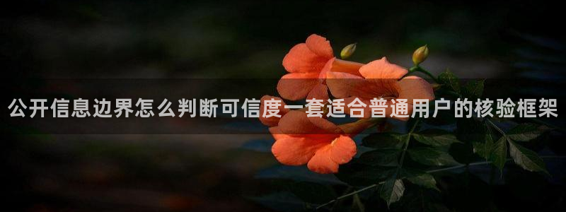 91吃瓜热门热点:公开信息边界怎么判断可信度一套适合普通用户的核验框架
