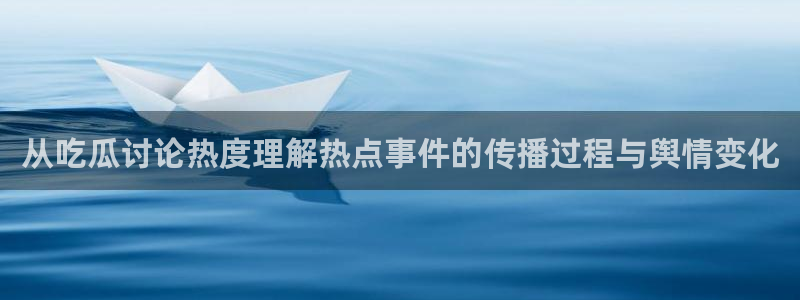 91吃瓜最新新闻:从吃瓜讨论热度理解热点事件的传播过程与舆情变化