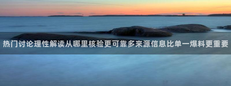 吃瓜入口导航:热门讨论理性解读从哪里核验更可靠多来源信息比单一爆料更重要