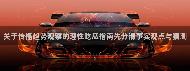 91吃瓜在线观看入口导航:关于传播趋势观察的理性吃瓜指南先分清事实观点与猜测