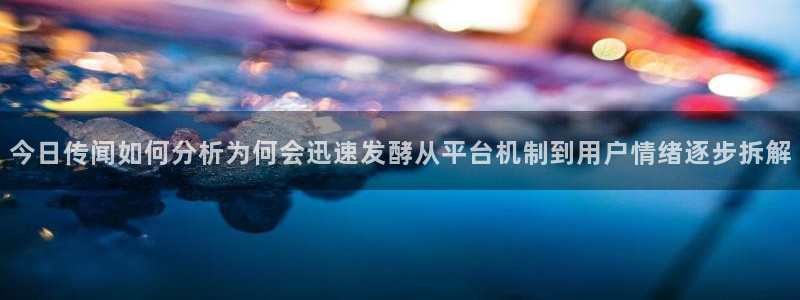 吃瓜最新入口:今日传闻如何分析为何会迅速发酵从平台机制到用户情绪逐步拆解