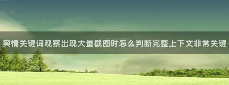 91吃瓜热点信息:舆情关键词观察出现大量截图时怎么判断完整上下文非常关键