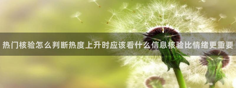 91吃瓜网页最新地址:热门核验怎么判断热度上升时应该看什么信息核验比情绪更重要