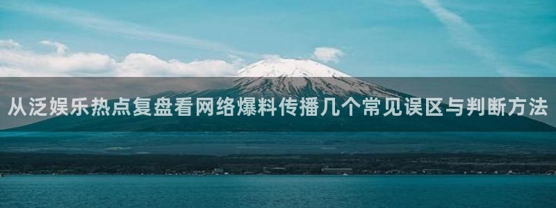 91吃瓜入口:从泛娱乐热点复盘看网络爆料传播几个常见误区与判断方法