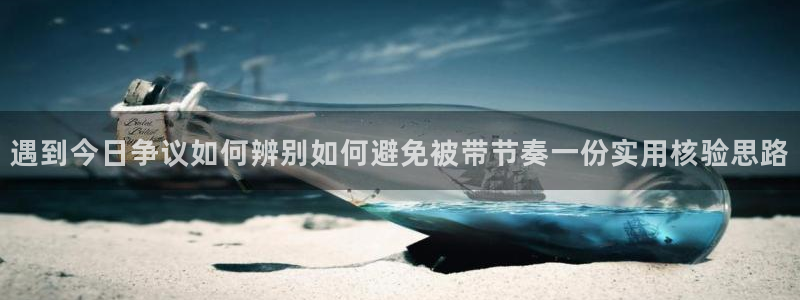 91吃瓜爆料网站:遇到今日争议如何辨别如何避免被带节奏一份实用核验思路