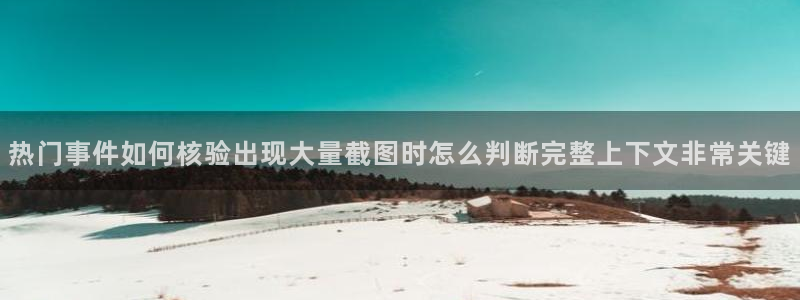 91吃瓜最新动态:热门事件如何核验出现大量截图时怎么判断完整上下文非常关键