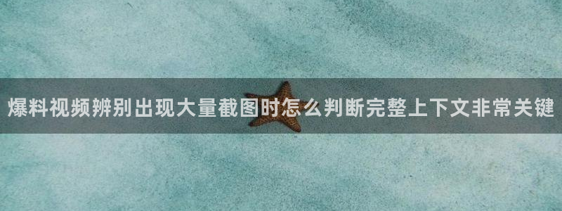 91吃瓜网络热搜:爆料视频辨别出现大量截图时怎么判断完整上下文非常关键