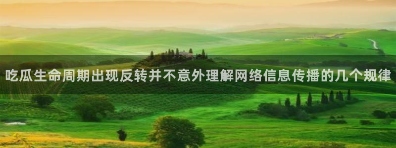 91吃瓜热点资讯:吃瓜生命周期出现反转并不意外理解网络信息传播的几个规律