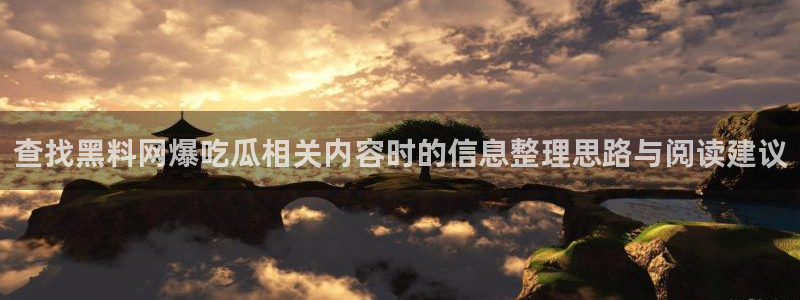 吃瓜热点事件:查找黑料网爆吃瓜相关内容时的信息整理思路与阅读建议
